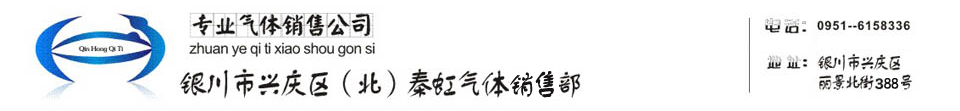 银川市兴庆区（北）秦虹气体