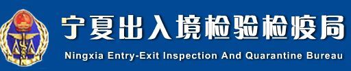 宁夏出入境检查免疫局