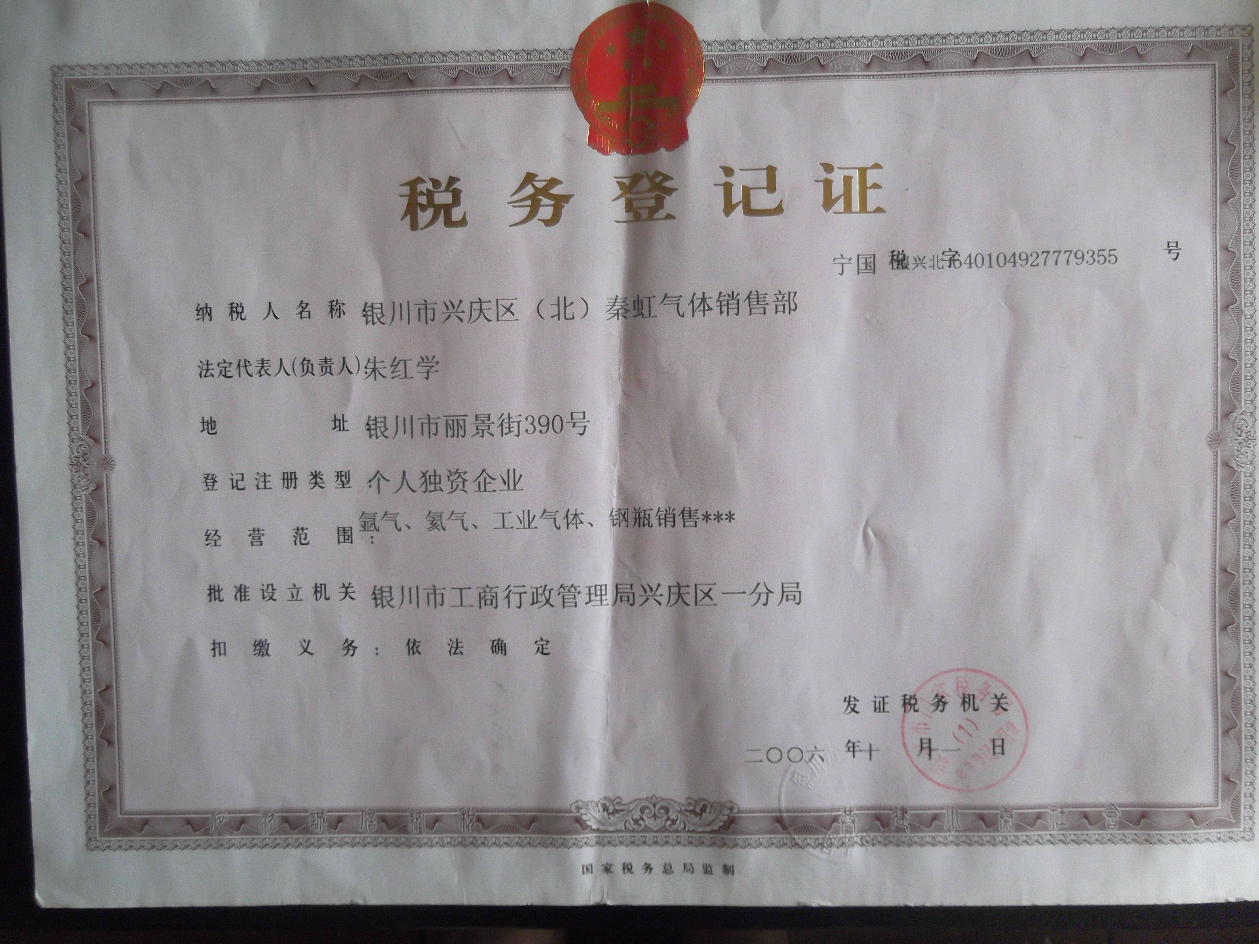 税务登记证