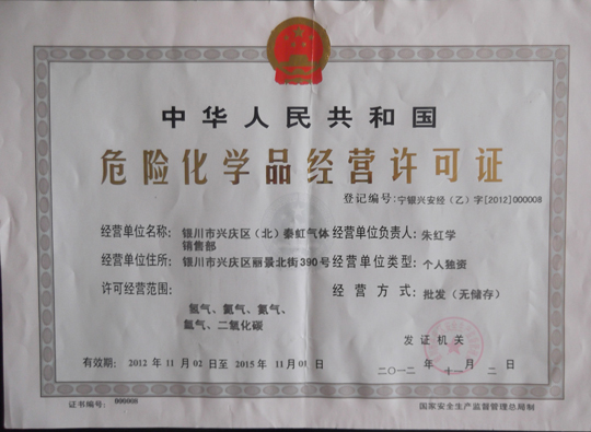 危险品经营许可证