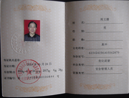 安全生产资格证书